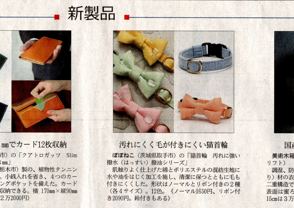 【メディア掲載】「日経MJ(日経流通新聞)」にてぽぽねこの猫首輪 汚れに強い撥水撥油が紹介されました
